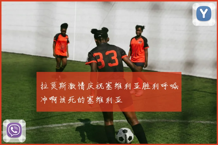 拉莫斯激情庆祝塞维利亚胜利呼喊冲啊该死的塞维利亚