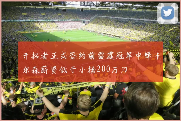 开拓者正式签约前雷霆冠军中锋卡尔森薪资低于小杨200万刀