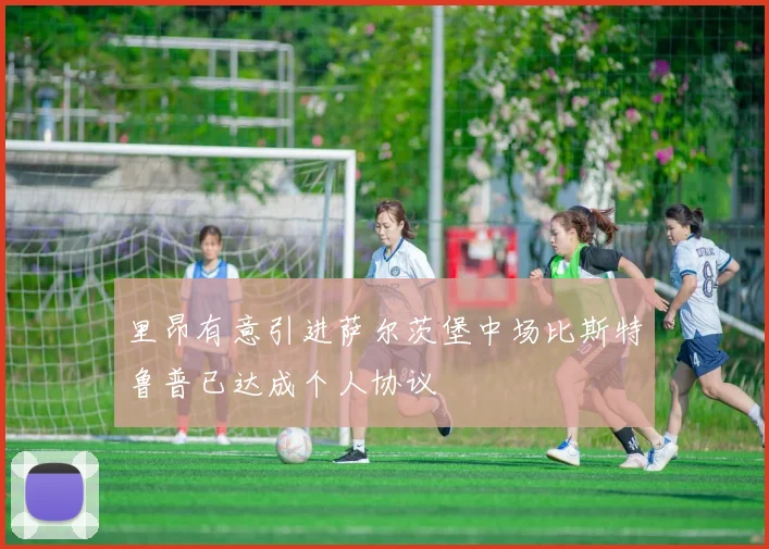 里昂有意引进萨尔茨堡中场比斯特鲁普已达成个人协议
