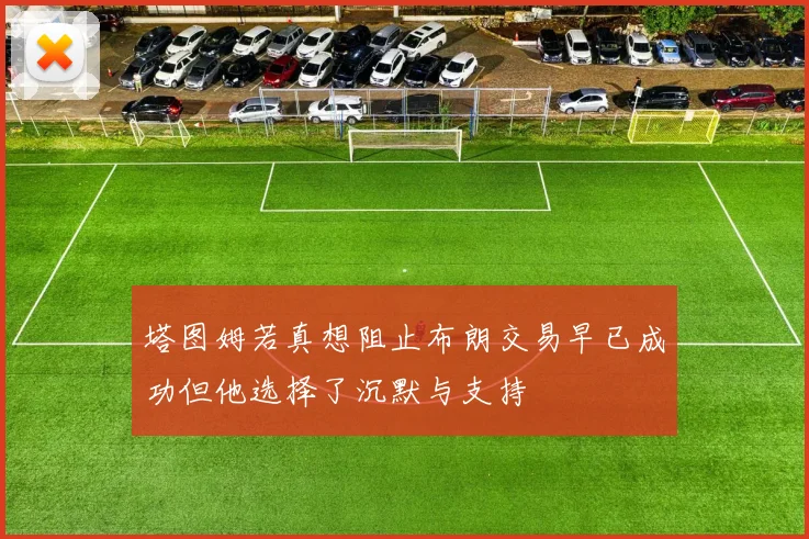 塔图姆若真想阻止布朗交易早已成功但他选择了沉默与支持