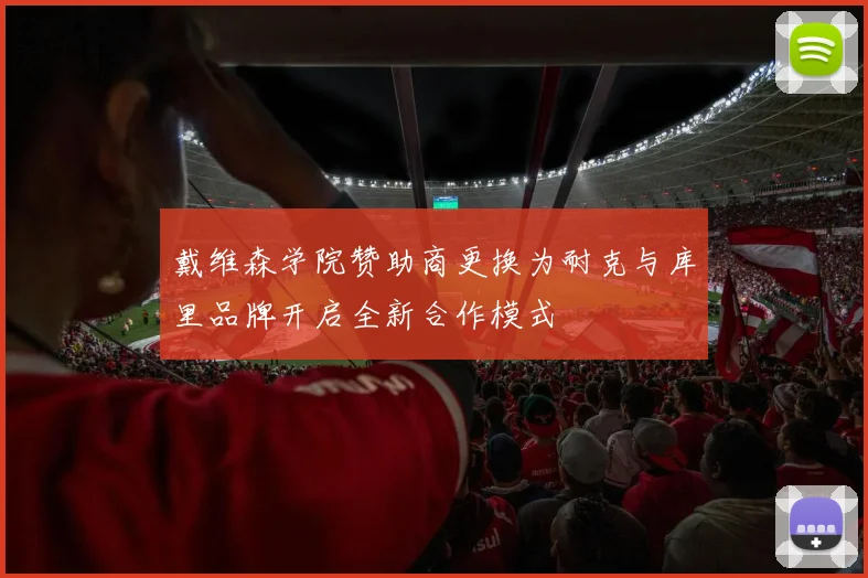 戴维森学院赞助商更换为耐克与库里品牌开启全新合作模式