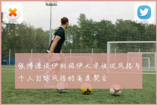 张博源谈伊利诺伊大学快攻风格与个人打球风格的高度契合