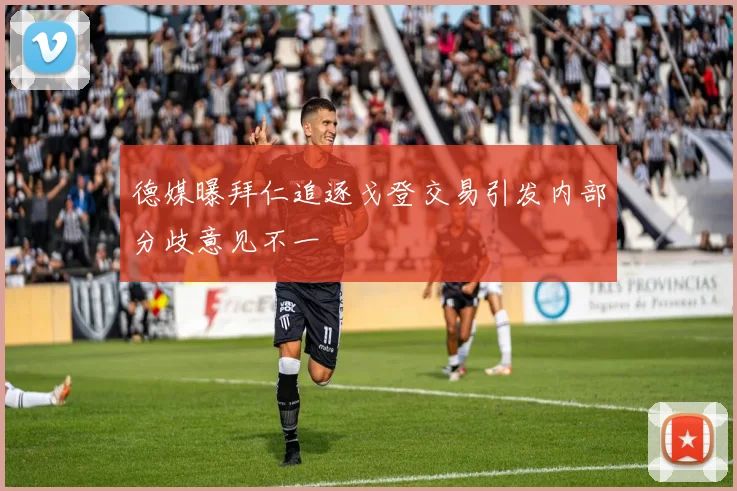 德媒曝拜仁追逐戈登交易引发内部分歧意见不一